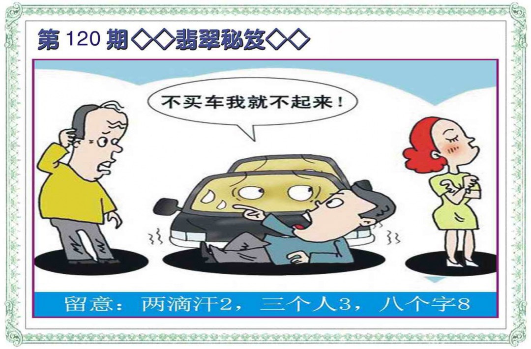 六合彩120期翡翠秘笈(信封)