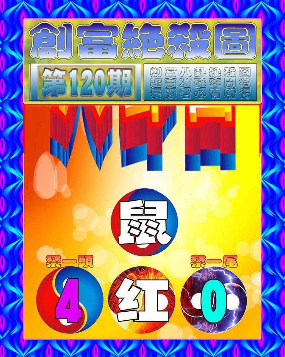 六合彩120期创富绝杀图