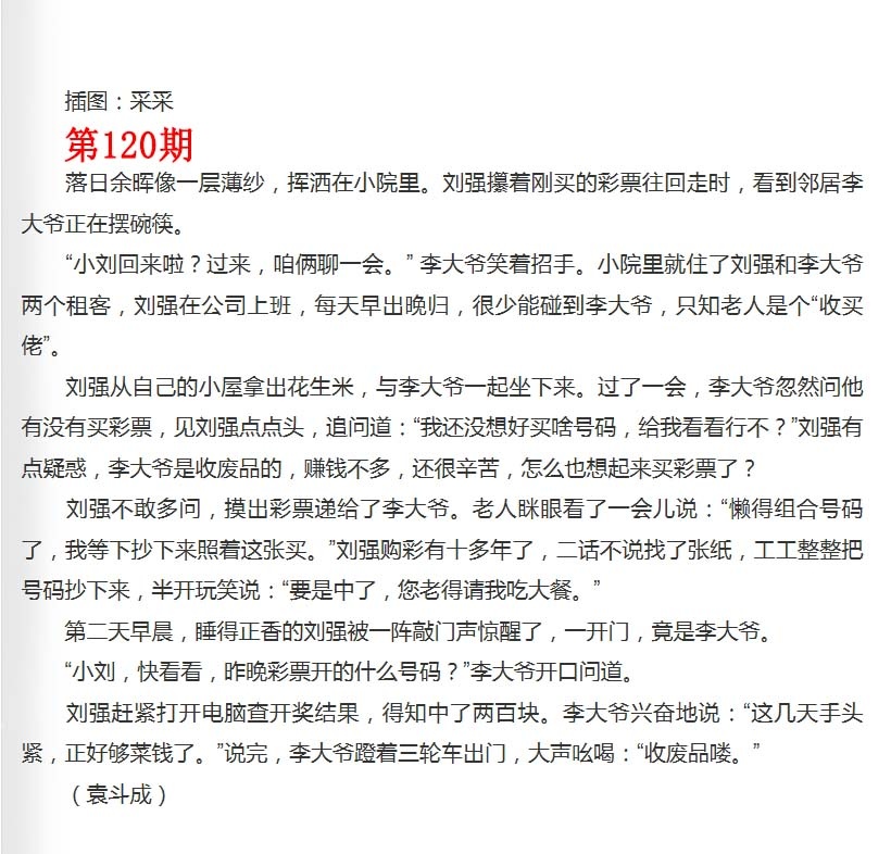 六合彩120期彩民故事2