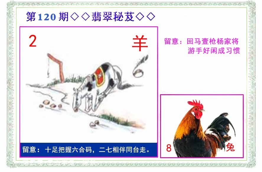 六合彩120期翡翠报