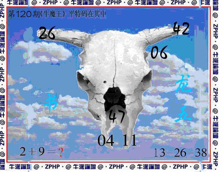 六合彩120期牛派牛魔报