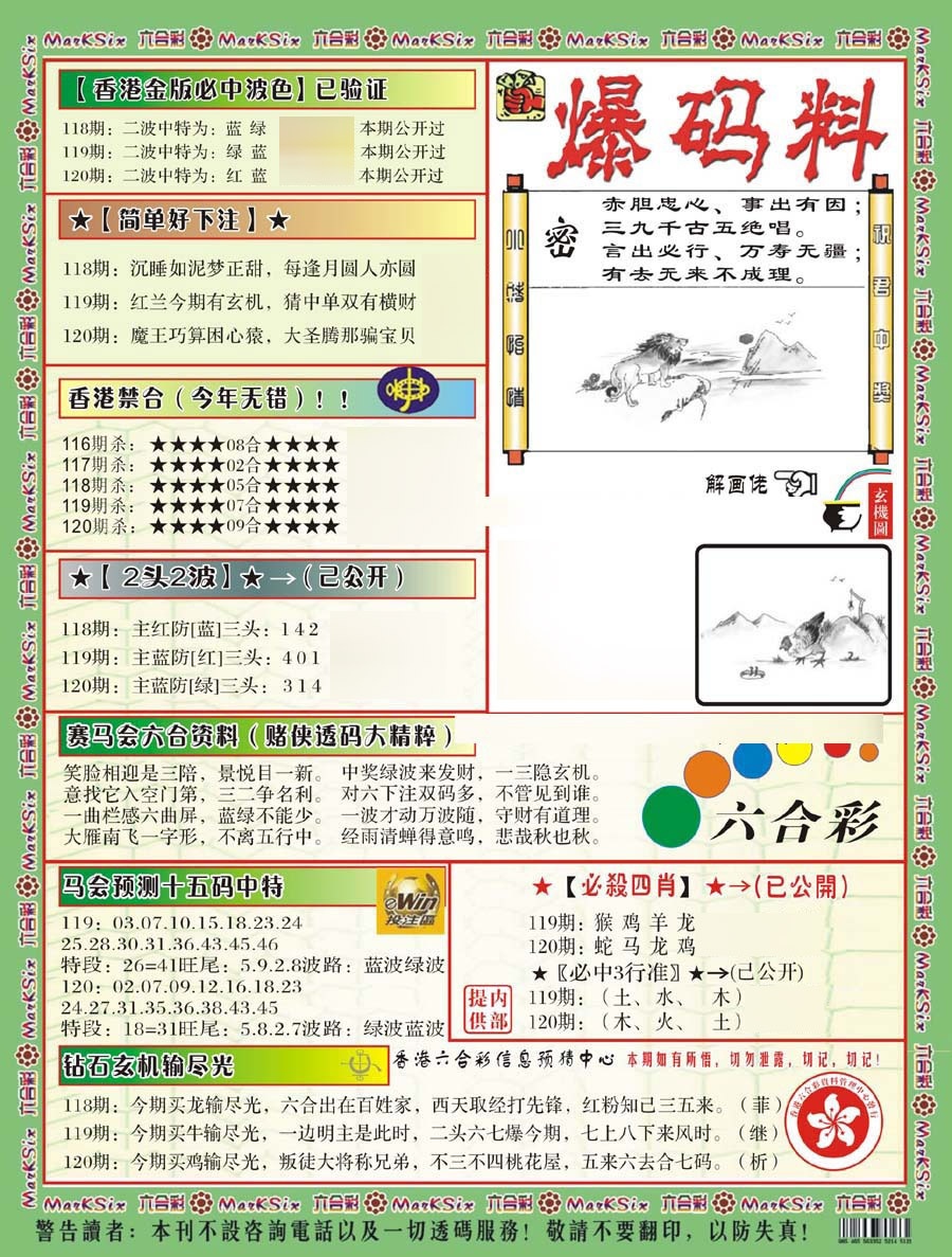 六合彩120期爆码料B(新)