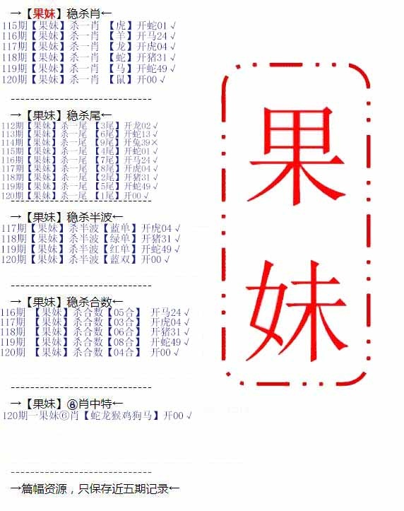 六合彩120期果妹心水