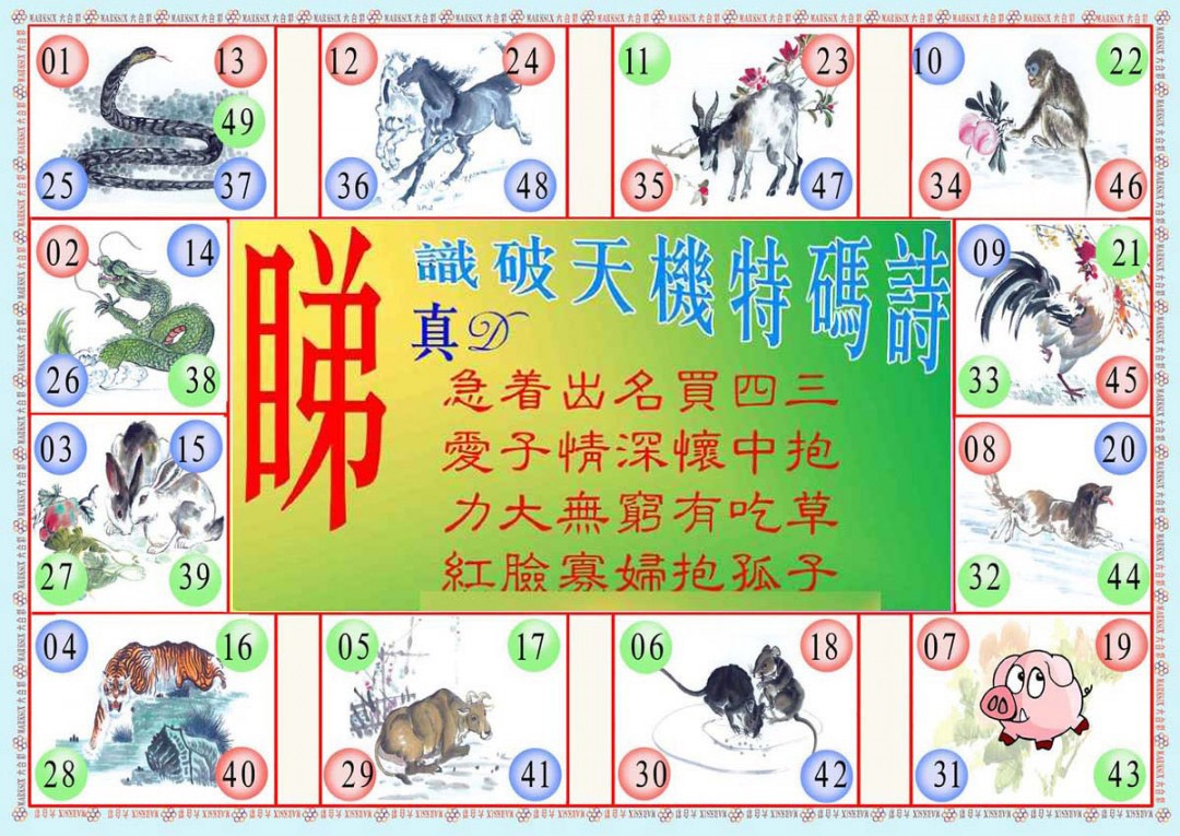 六合彩120期识破天机B版