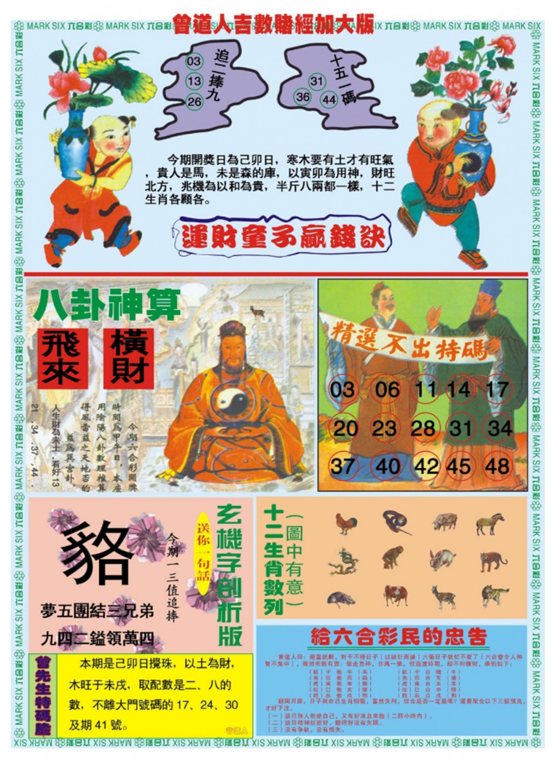 六合彩120期曾道人吉数赌经B加大版