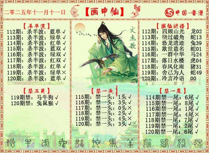 六合彩120期画中仙报
