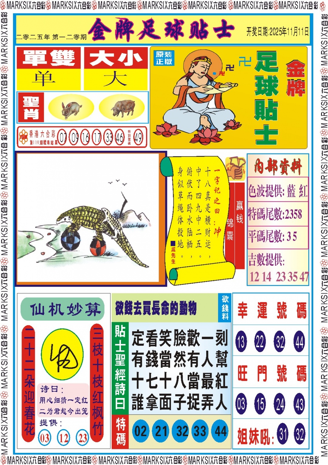 六合彩120期金牌足球贴士记录