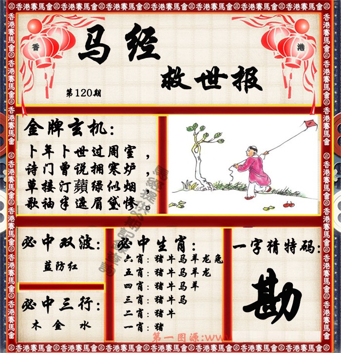 六合彩120期马经救世报（荐）