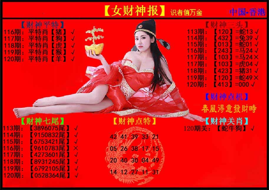六合彩120期女财神报