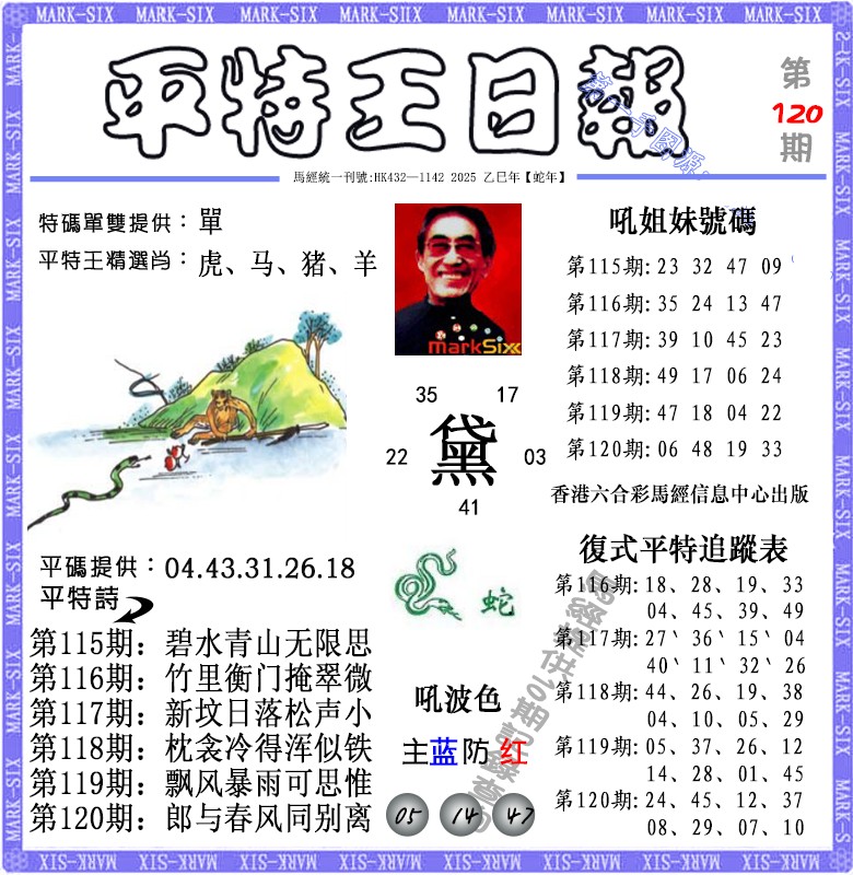 六合彩120期平特王日报（荐）