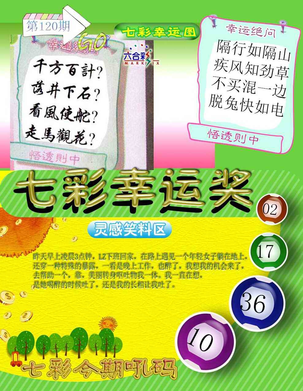 六合彩120期七彩幸运奖