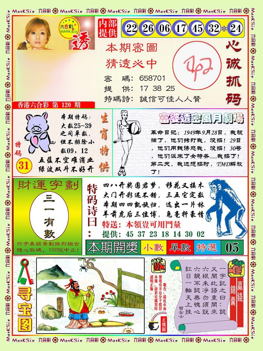 六合彩120期富婆透密数