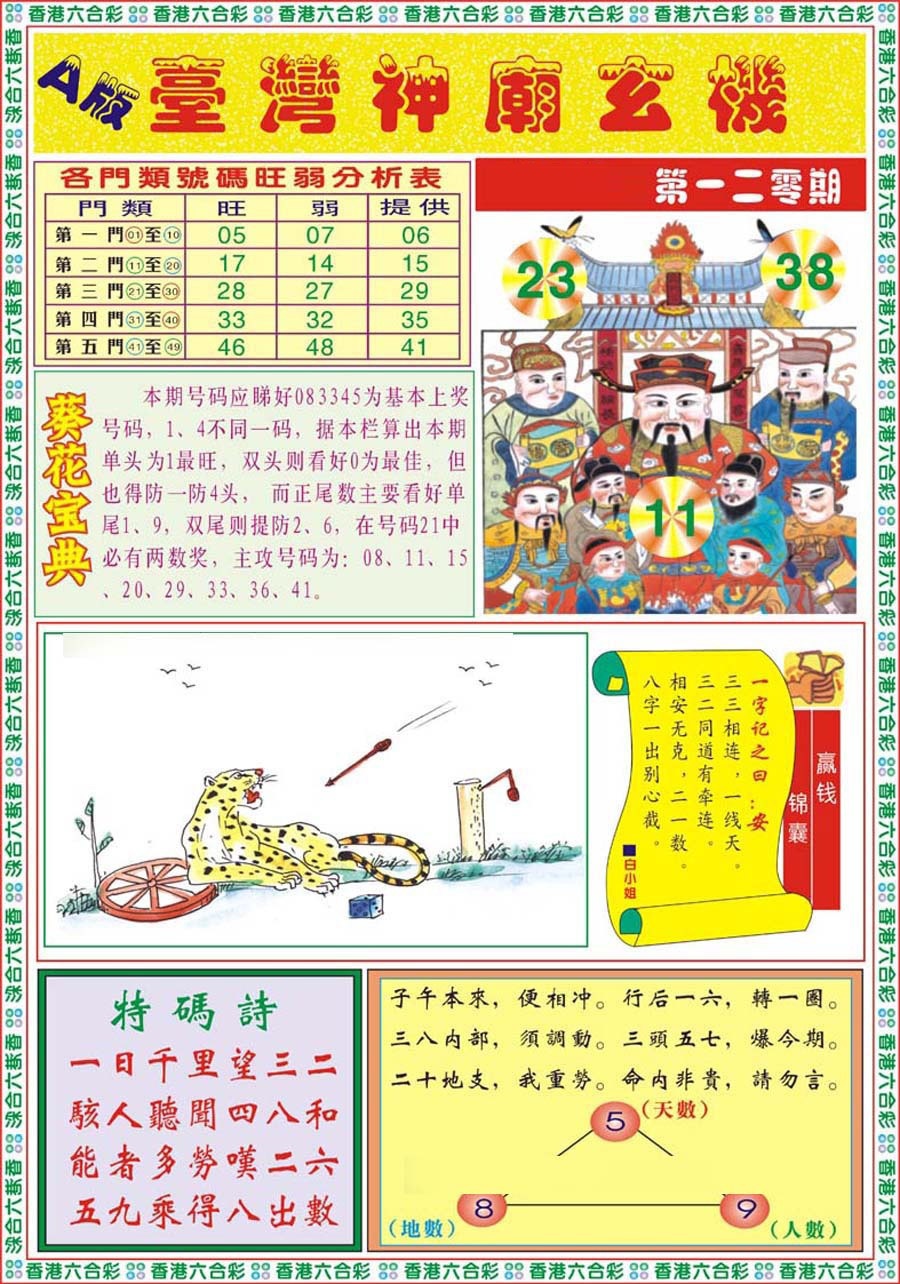 六合彩120期台湾神庙A