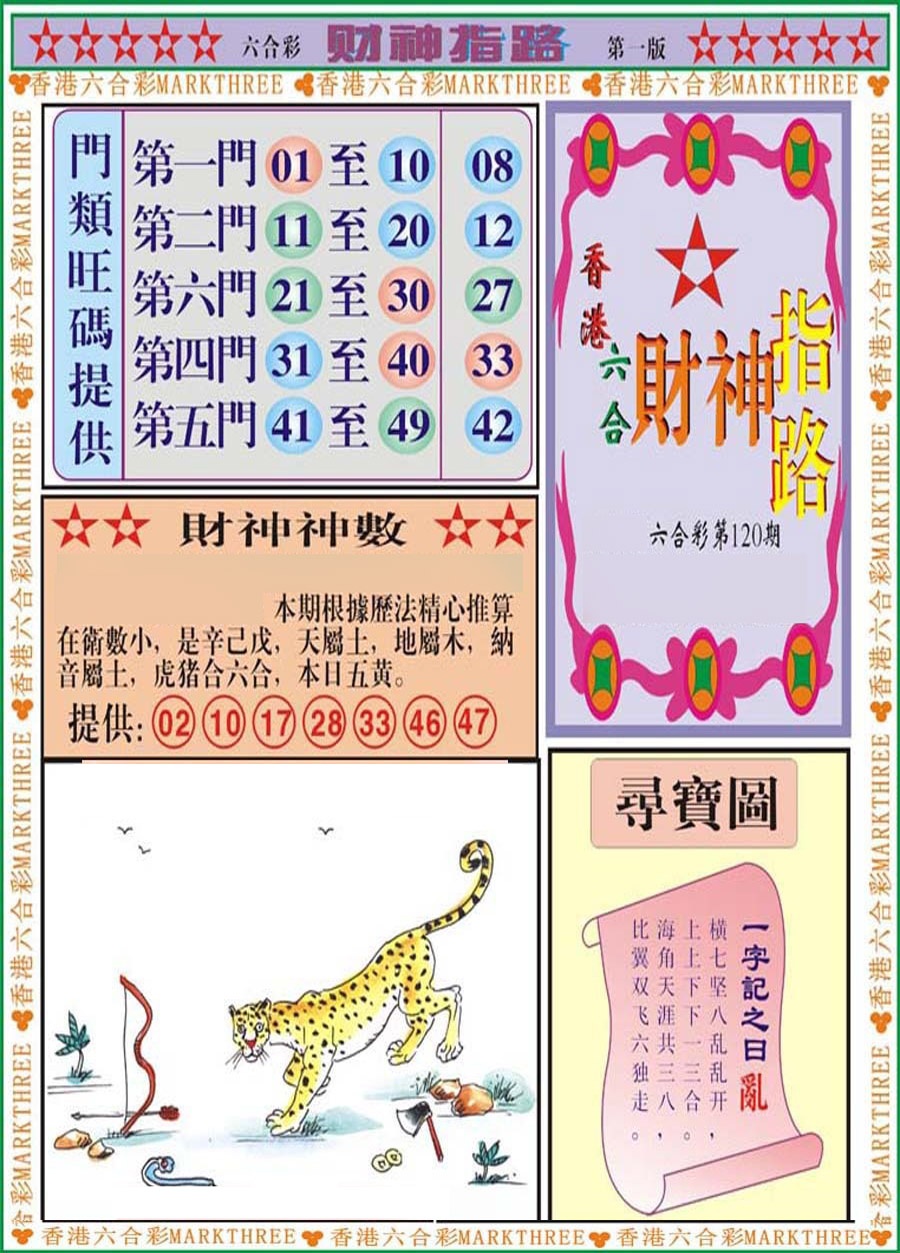 六合彩120期财神指路A