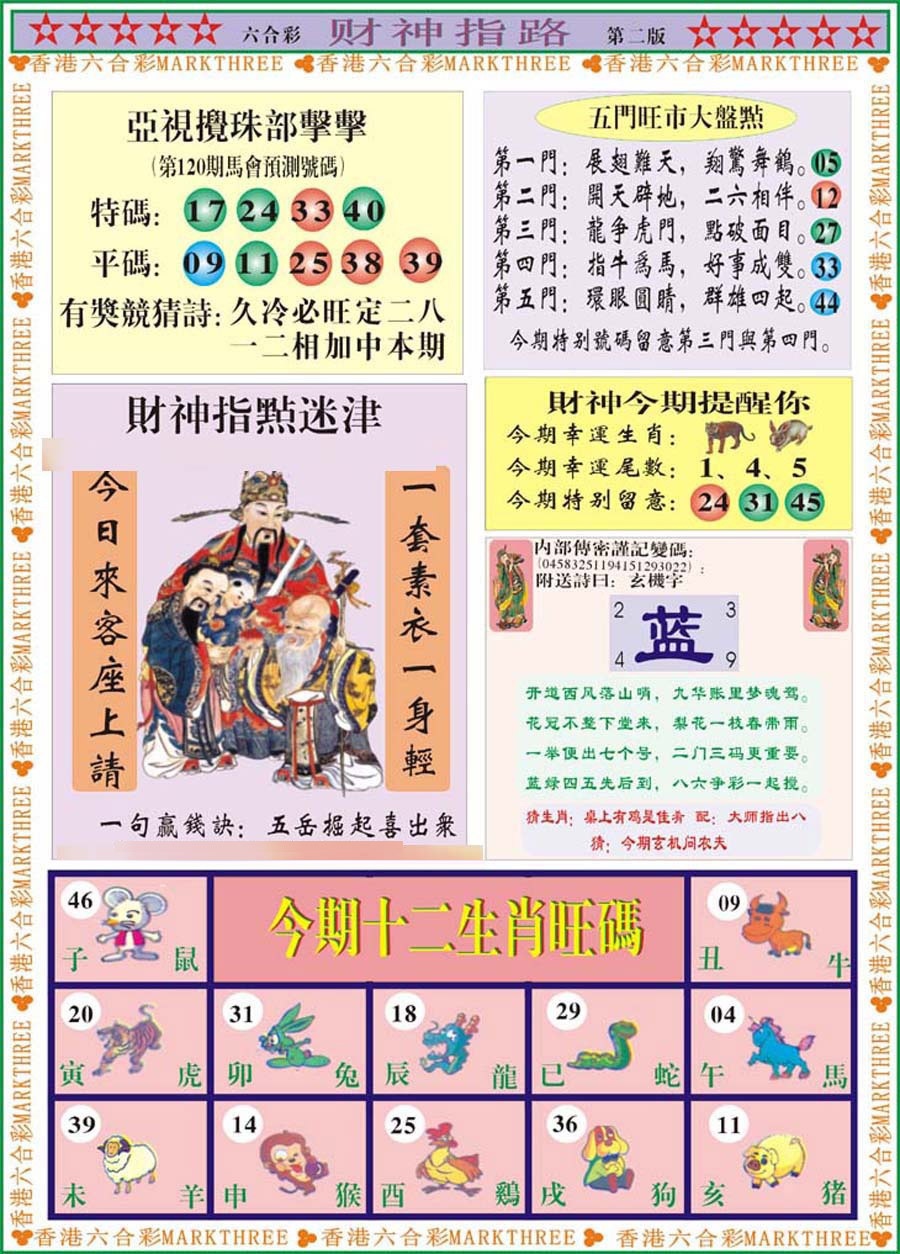 六合彩120期财神指路B