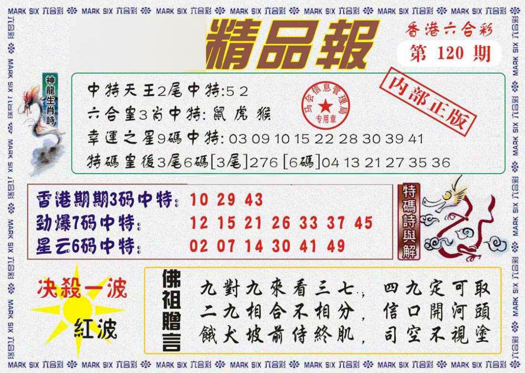 六合彩120期马经精品报