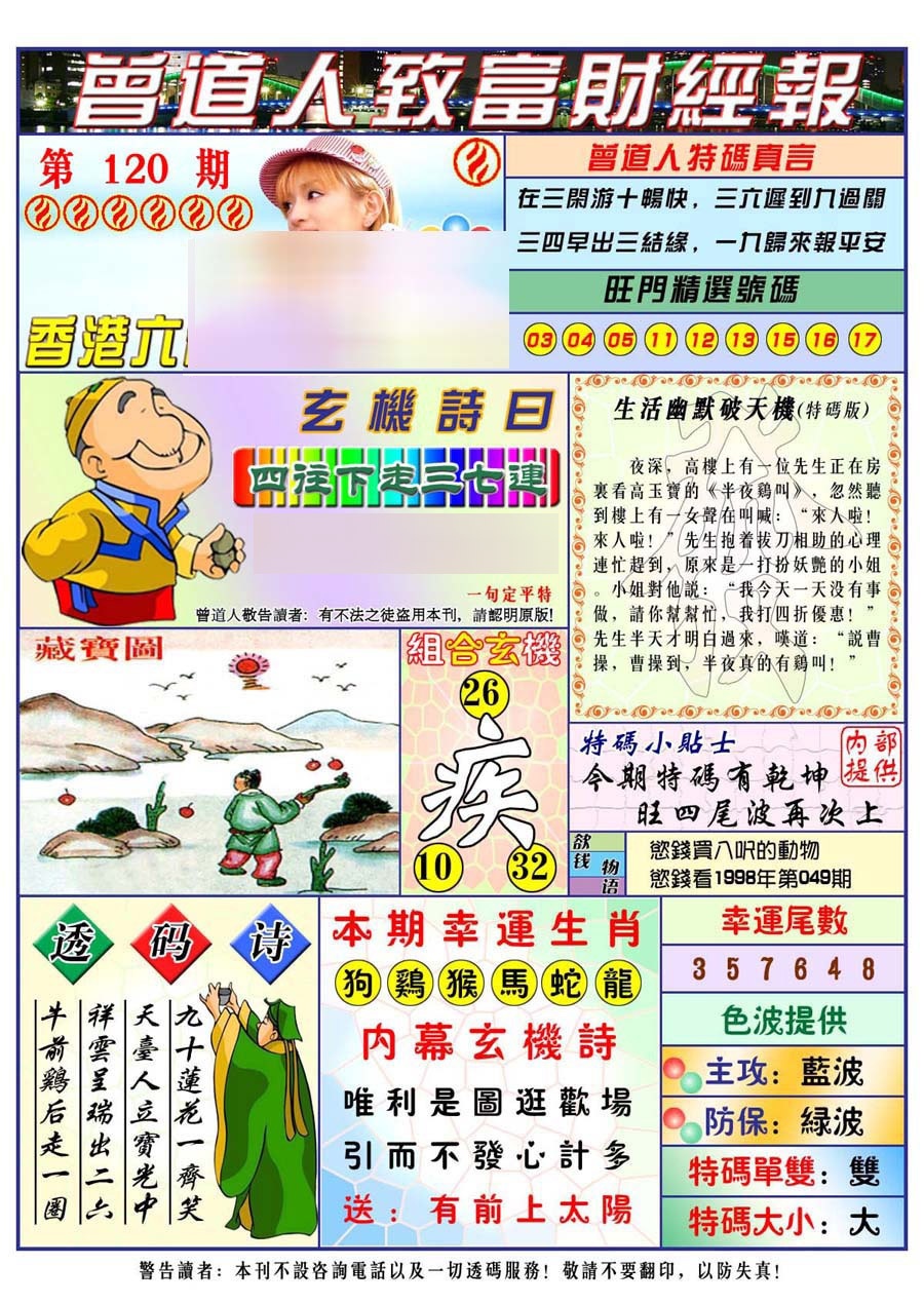 六合彩120期曾道人致福财经