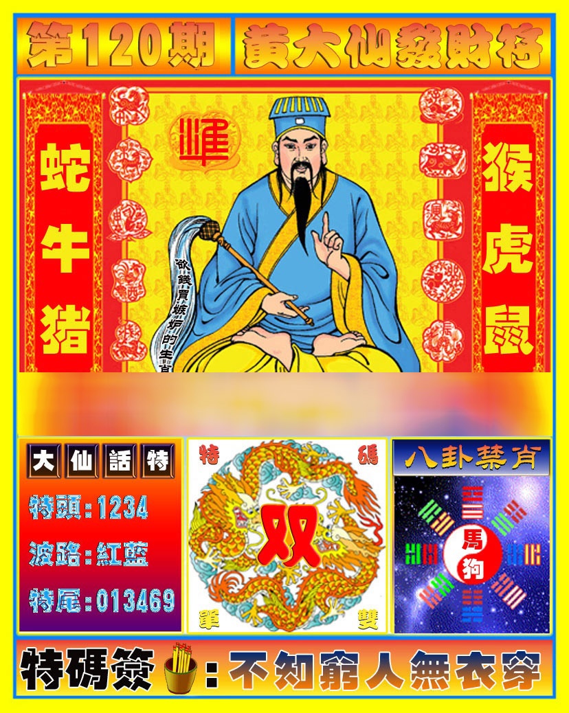 六合彩120期黄大仙发财符