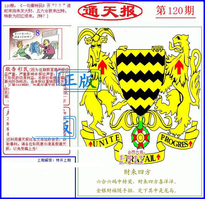 六合彩120期另通天报