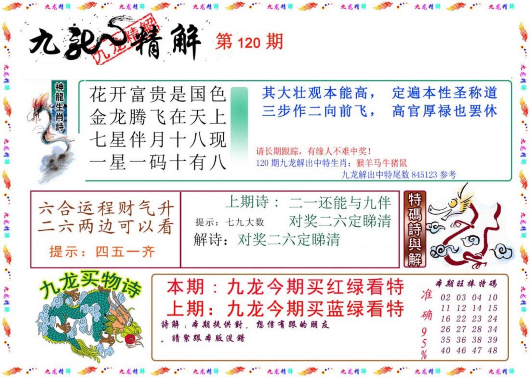 六合彩120期九龙精解