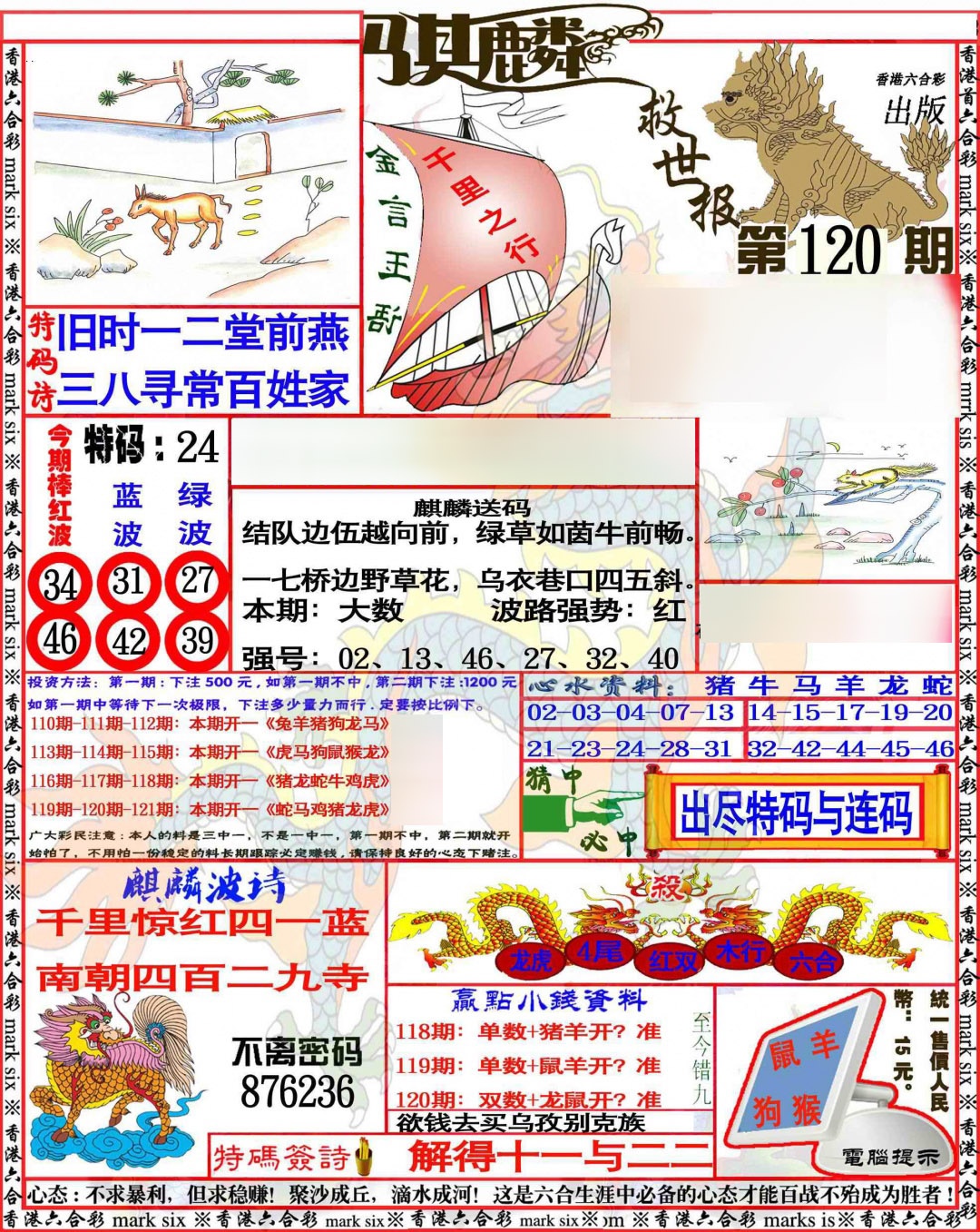 六合彩120期麒麟救世报