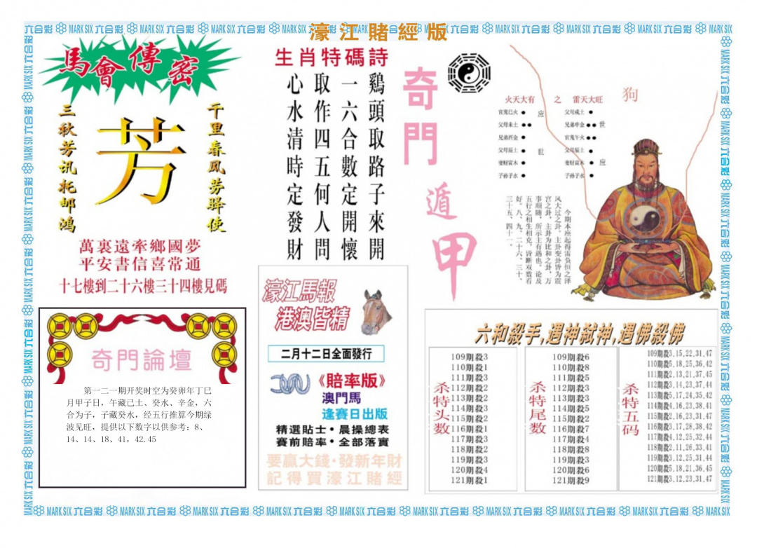 六合彩121期濠江赌经B