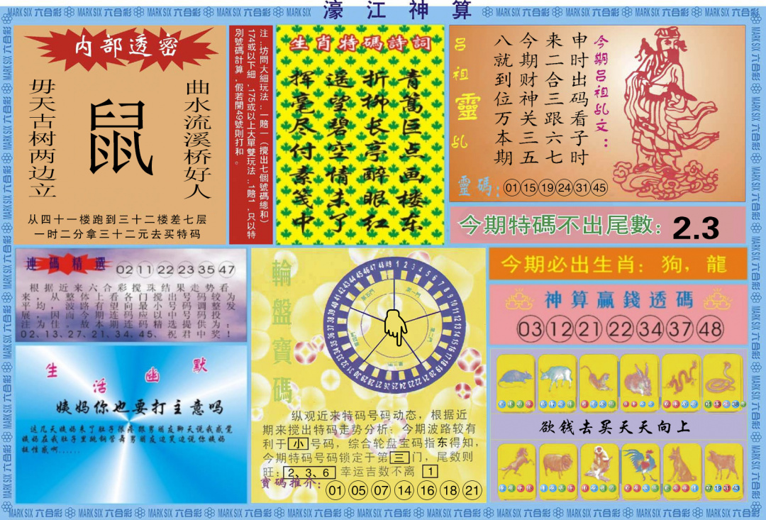 六合彩121期濠江神算B