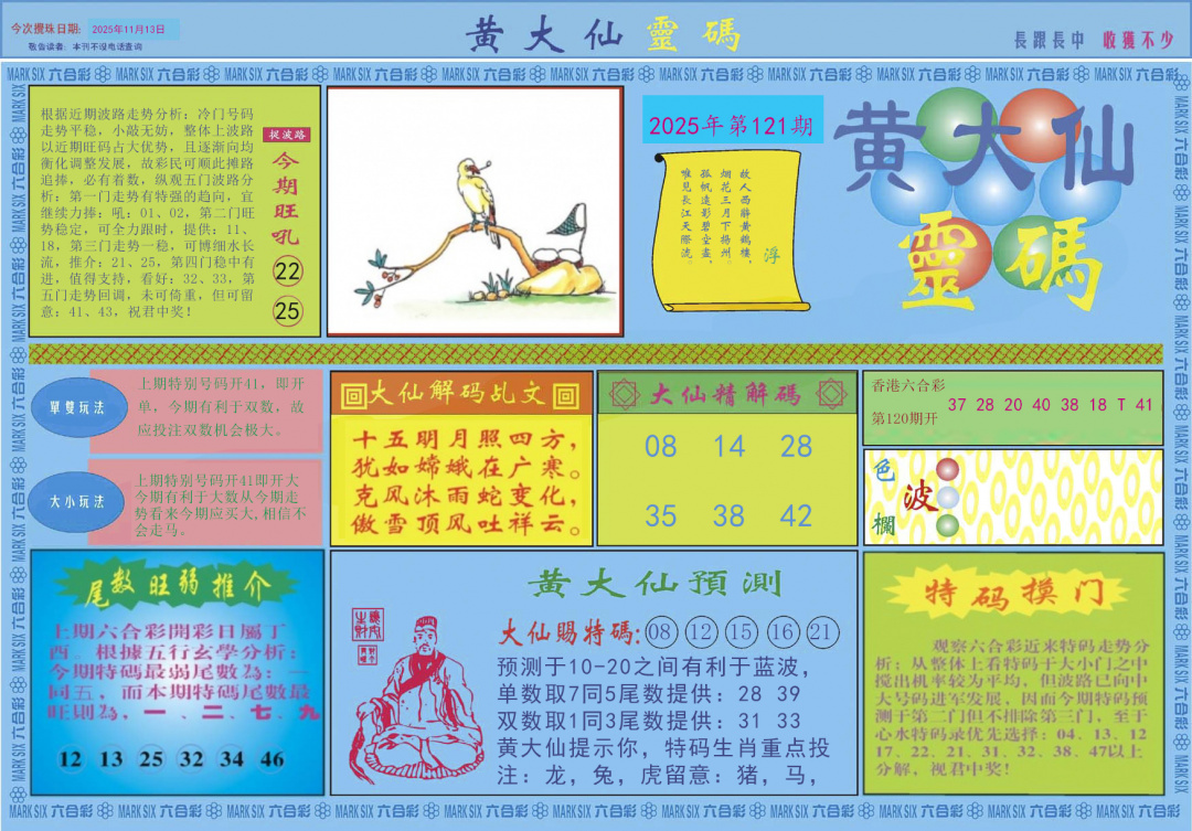 六合彩121期黄大仙灵码A