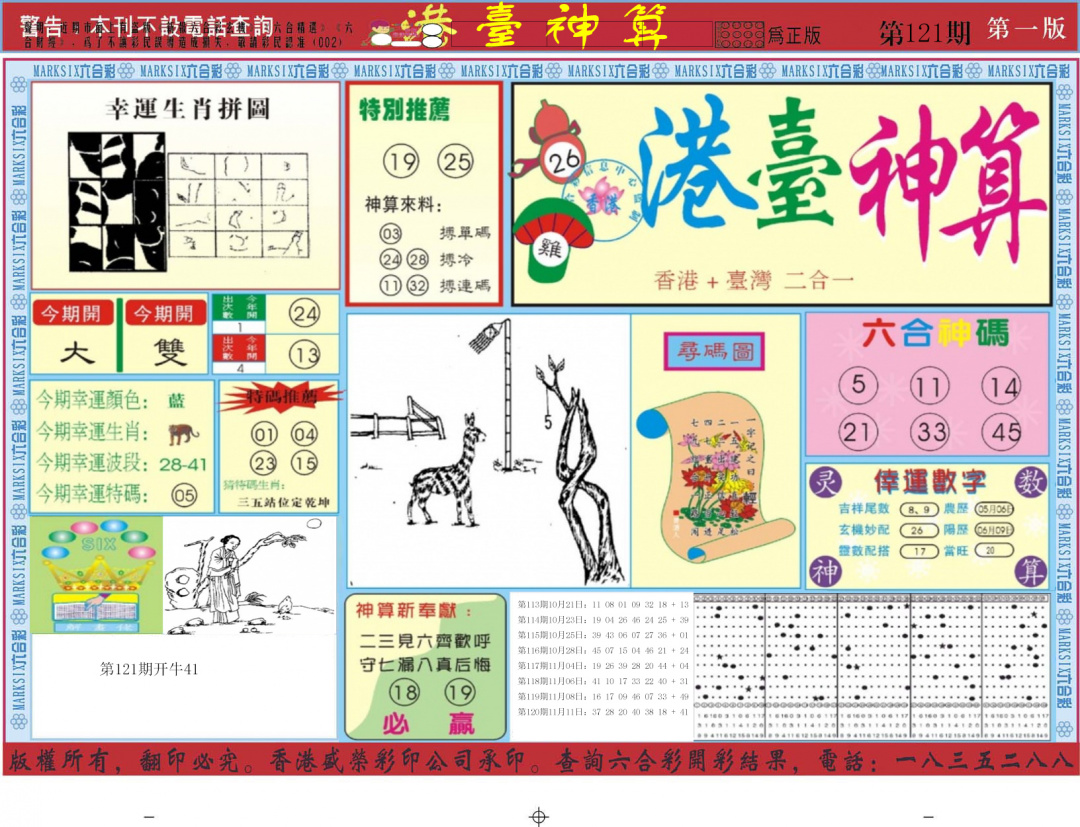 六合彩121期港台神算A