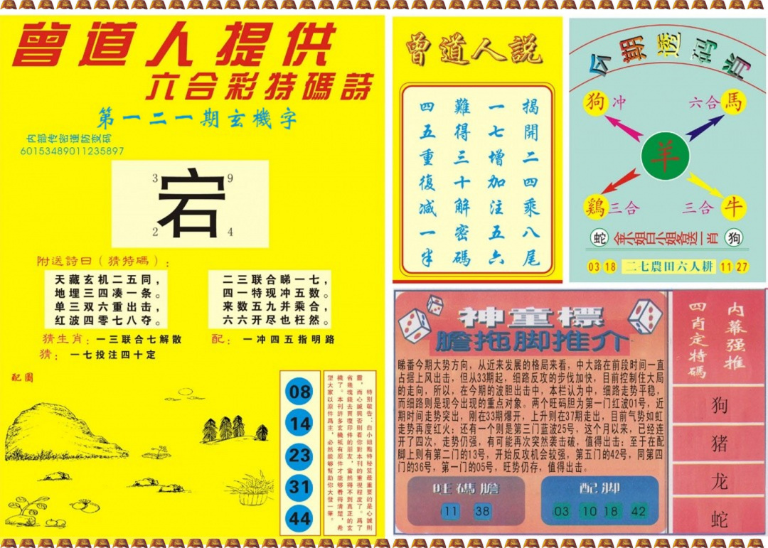 六合彩121期曾道人内幕B