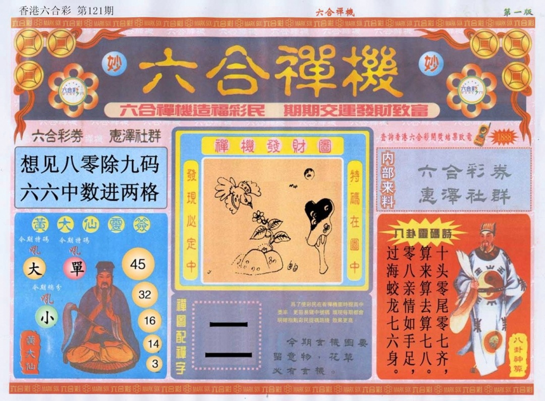 六合彩121期六合禅机A