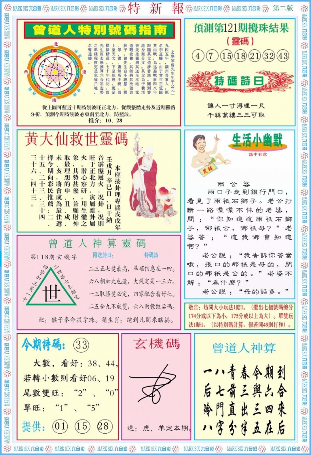 六合彩121期特新报B