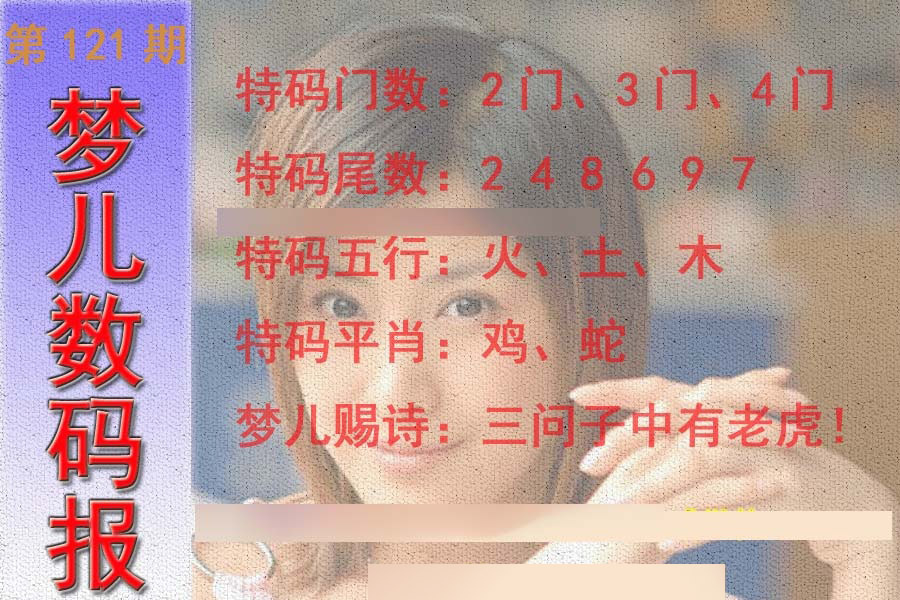 六合彩121期梦儿数码报