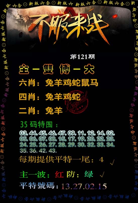六合彩121期不服来战