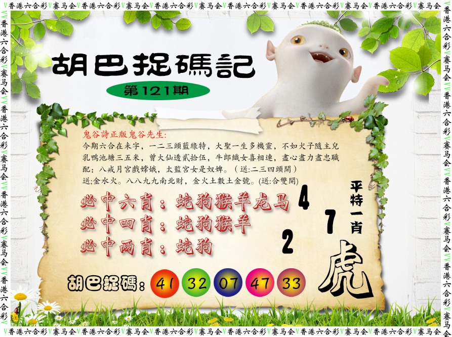 六合彩121期胡巴抓码记