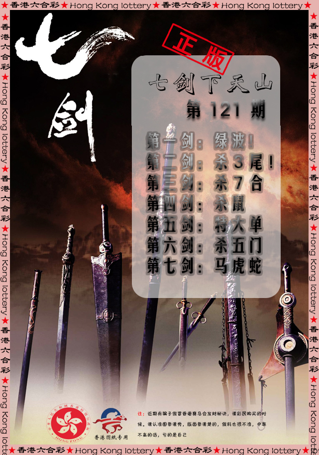 六合彩121期七剑下天山