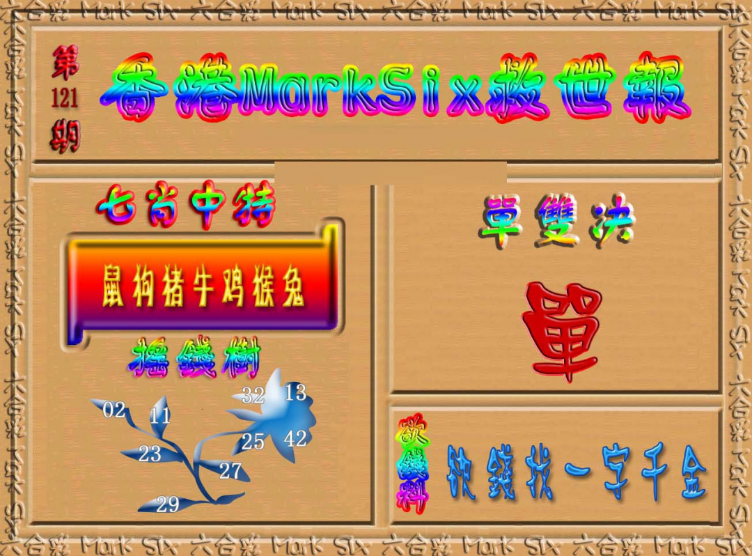 六合彩121期香港MarkSix救世报