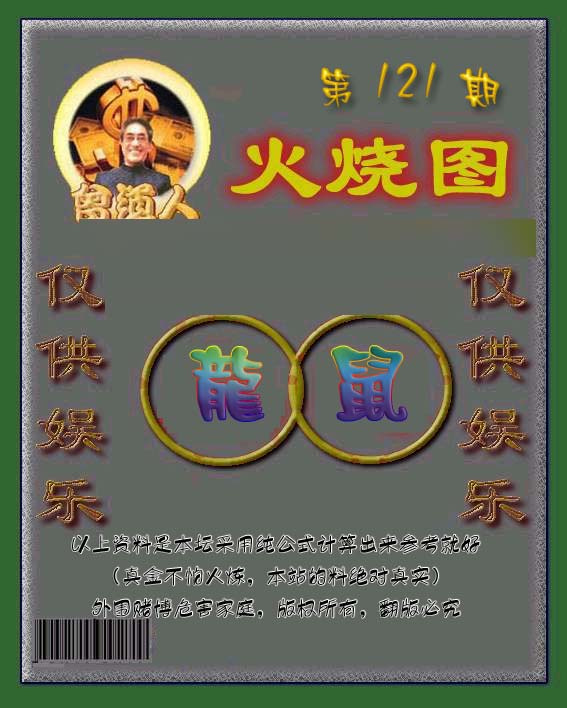 六合彩121期曾道人火烧图