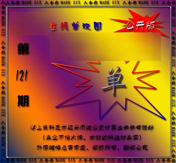 六合彩121期在线单双图