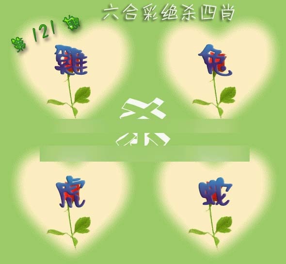 六合彩121期赛马会绝杀四肖