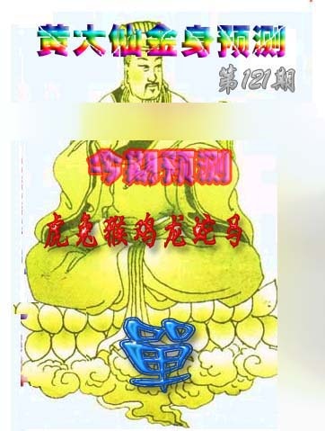六合彩121期黄大仙金身救世
