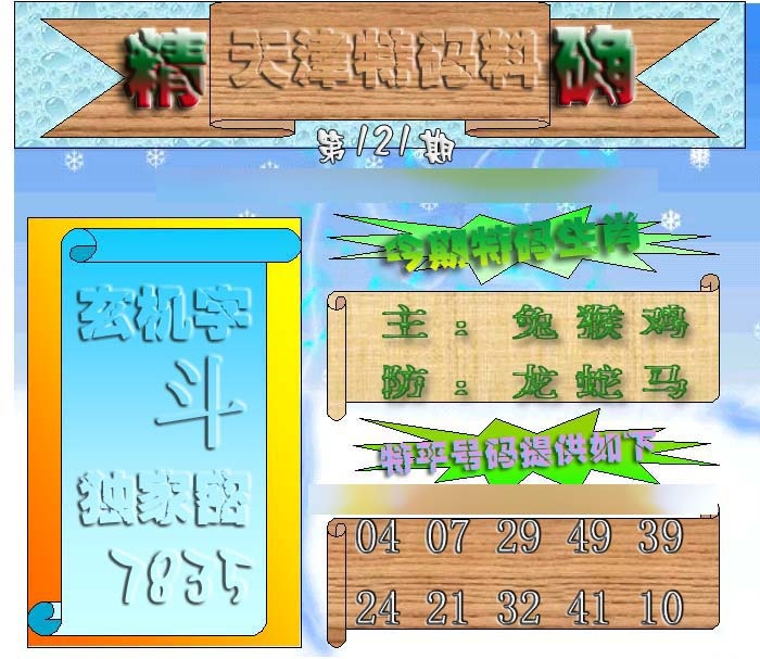 六合彩121期天津特码来料