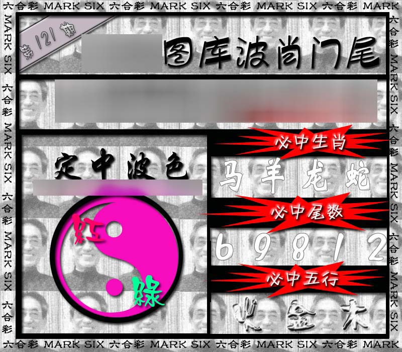 六合彩121期波肖门尾