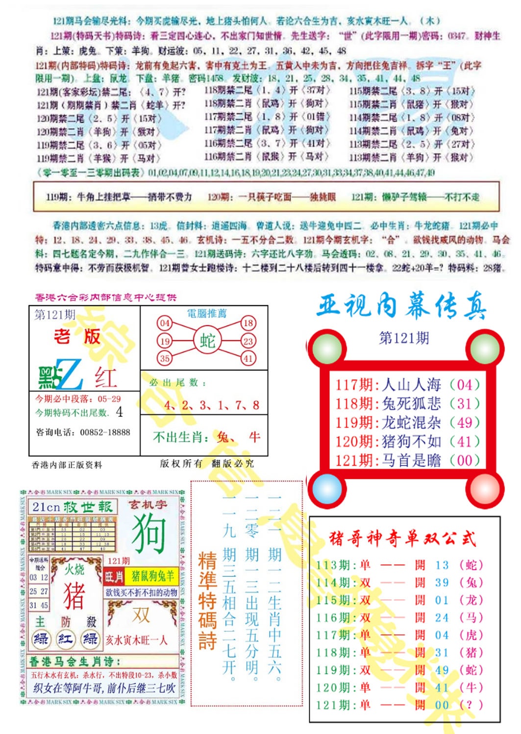 六合彩121期亚视内幕传真