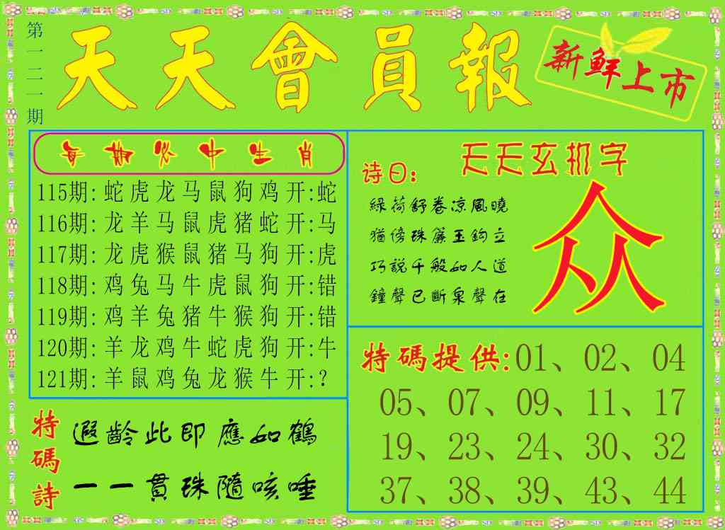 六合彩121期天天会员报