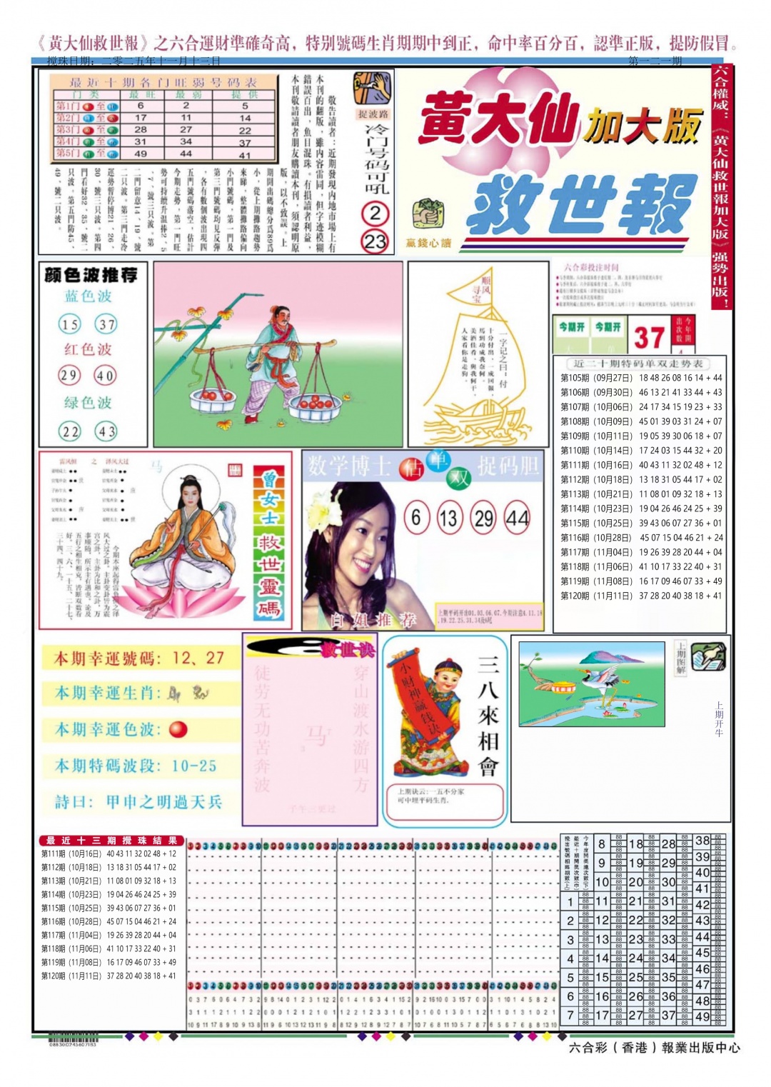六合彩121期黄大仙救世A加大版