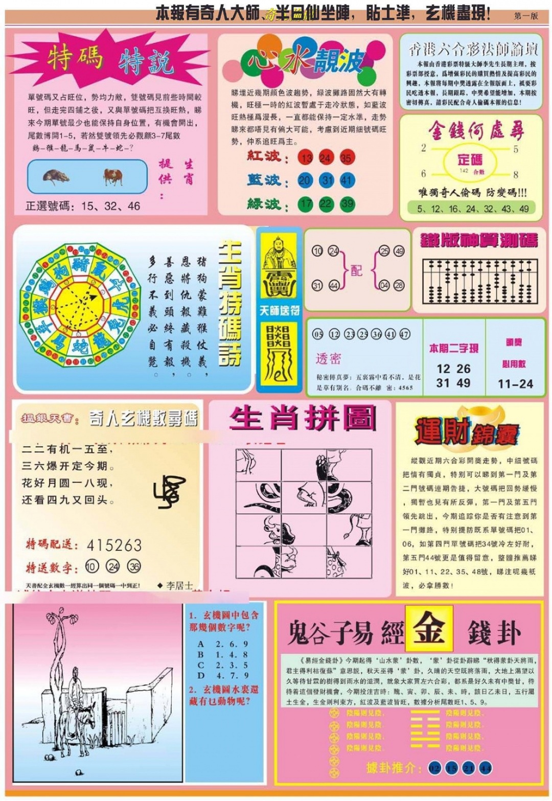 六合彩121期老奇人偷码B