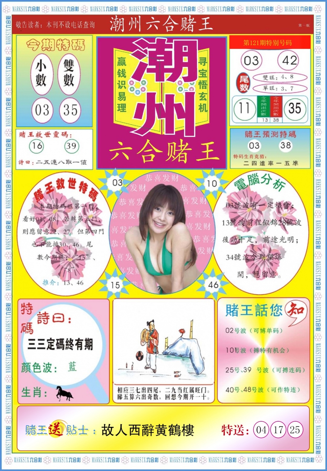 六合彩121期潮州六合赌王A