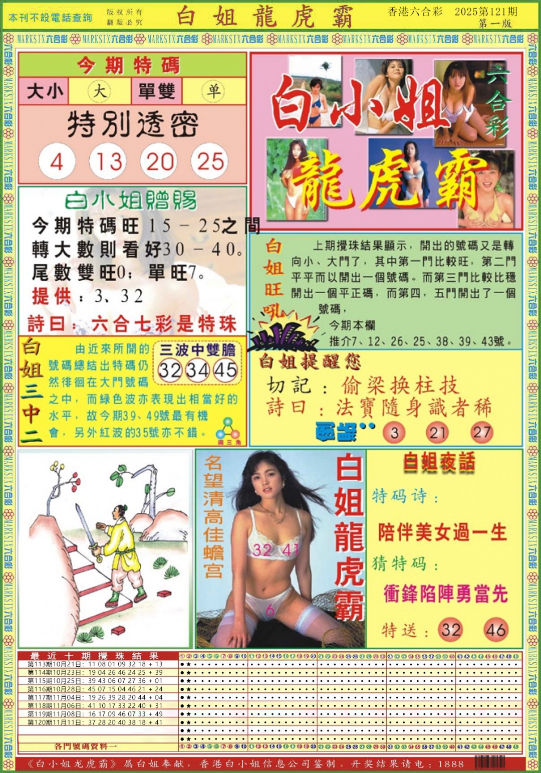 六合彩121期白小姐龙虎霸A