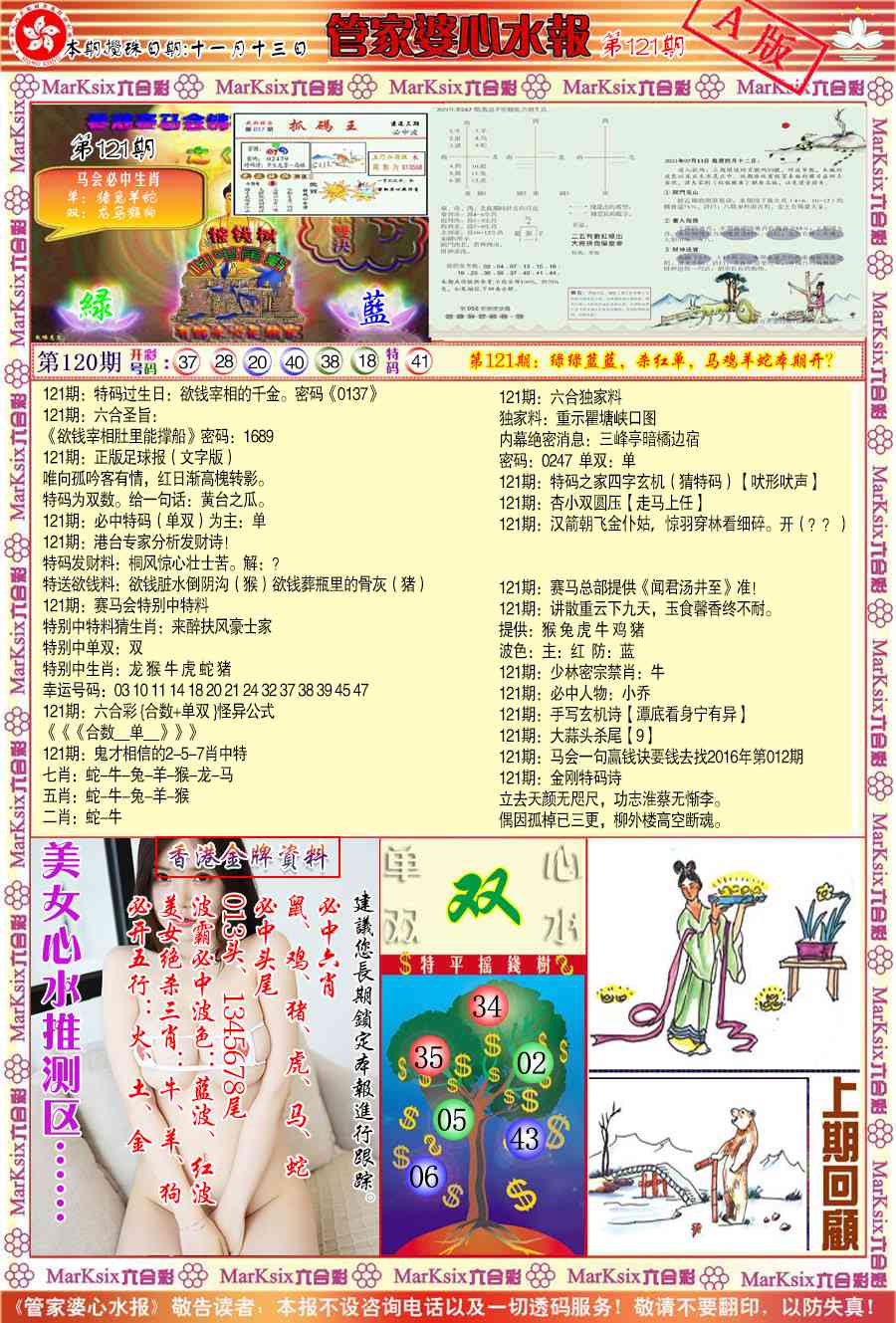 六合彩121期管家婆心水报A